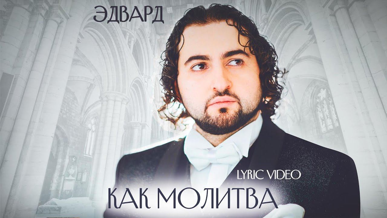 ЭДВАРД — «Как молитва» (Official Lyric Video)