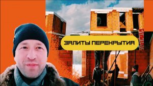 Залиты перекрытия 2ух домов в коттеджном посёлке Певчее