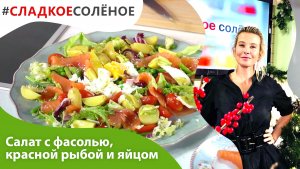 Салат с фасолью, красной рыбой и яйцом пашот от Юлии Высоцкой | #сладкоесолёное №147