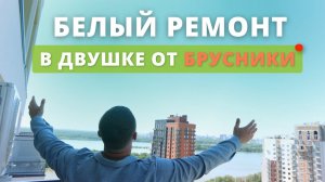 РЕМОНТ, КОТОРЫЙ НЕ НАДОЕСТ. Сделали мебель под ключ. Стоимость ремонта в 2024 году