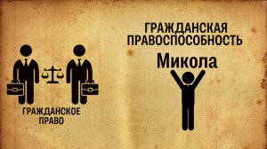 Гражданская правоспособность