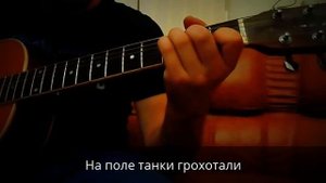 На поле танки грохотали на гитаре