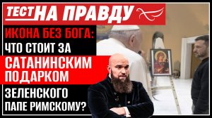 ИКОНА БЕЗ БОГА: ЧТО СТОИТ ЗА САТАНИНСКИМ ПОДАРКОМ ЗЕЛЕНСКОГО ПАПЕ РИМСКОМУ? / ТЕСТ НА ПРАВДУ