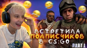 ВСТРЕТИЛА ПОДПИСЧИКОВ В CS:GO / НЕ ИГРАЙТЕ СО МНОЙ В КС  ! 1 ЧАСТЬ