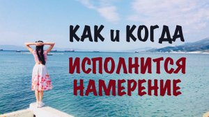 Как и когда исполнится мое намерение. Трансерфинг