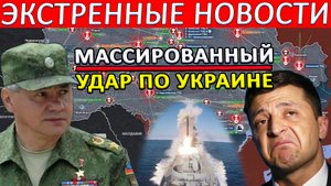 Массированный удар по Украине, каратели в Херсоне, атака Шебекино