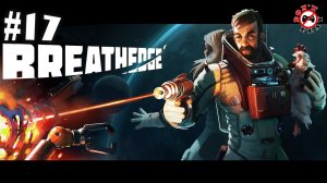 BREATHEDGE #17 ➤ ФИНАЛ. БЕРИ БЛАСТЕР, ПОРА ДОМОЙ.