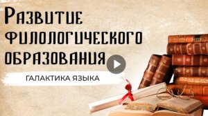 Галактика языка (Вып.8 Развитие филологического образования | Михаил Корышев)_программа Г.Г.Слышкина