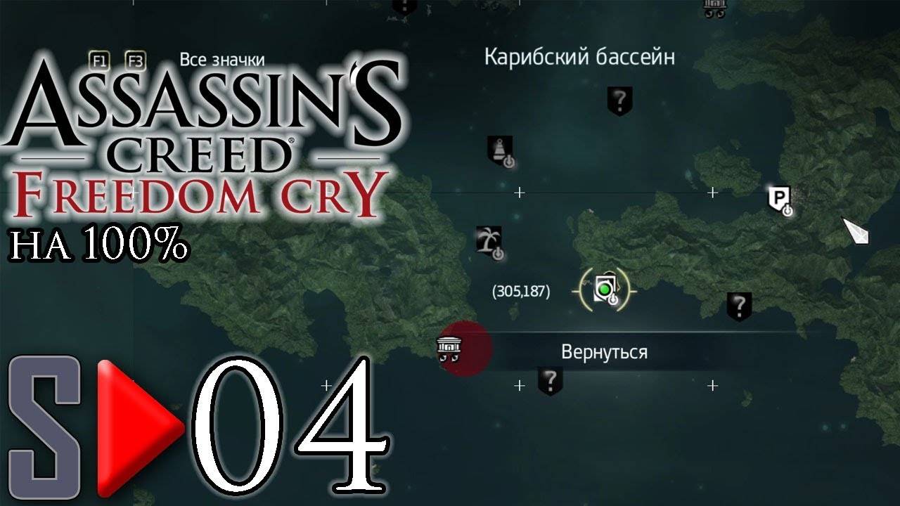 Assassin's Creed IV Freedom Cry на 100%  - [04-стрим] - Собирательство. Часть 2