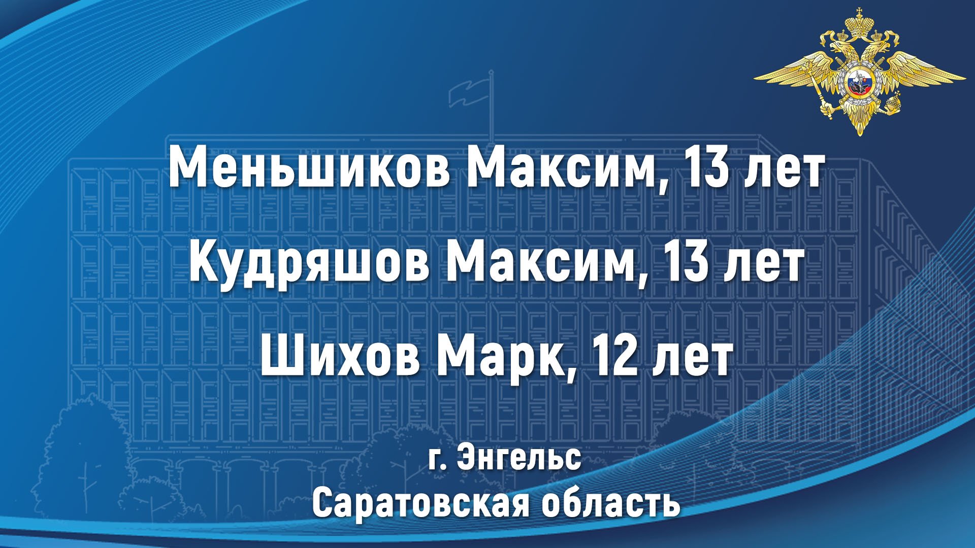 Трое подростков из Саратовской области помогли в задержании злоумышленника, избившего мужчину