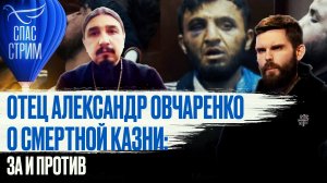 ОТЕЦ АЛЕКСАНДР ОВЧАРЕНКО О СМЕРТНОЙ КАЗНИ: ЗА И ПРОТИВ / СПАС - СТРИМ