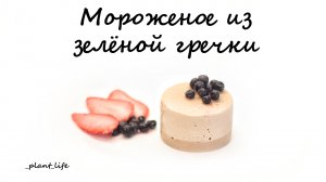 МОРОЖЕНОЕ ИЗ ЗЕЛЕНОЙ ГРЕЧКИ (веганское, постное, без глютена) | список ингредиентов под видео ?