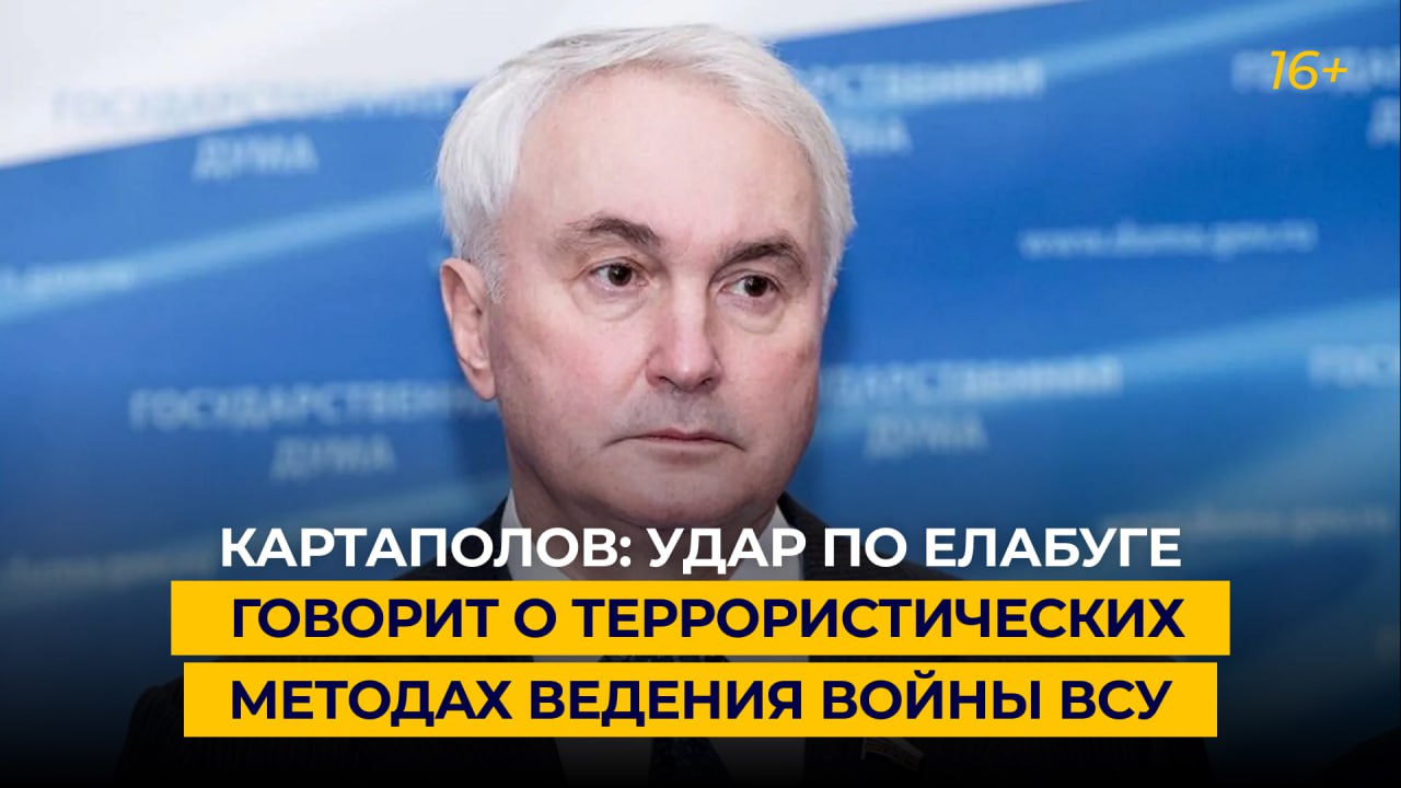 Картаполов: удар по Елабуге говорит о террористических методах ведения войны ВСУ