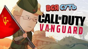 Вся суть Call of Duty: Vanguard за 11 минут [Уэс и Флинн]