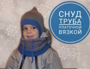 Снуд труба платочной вязкой. Подробный МК