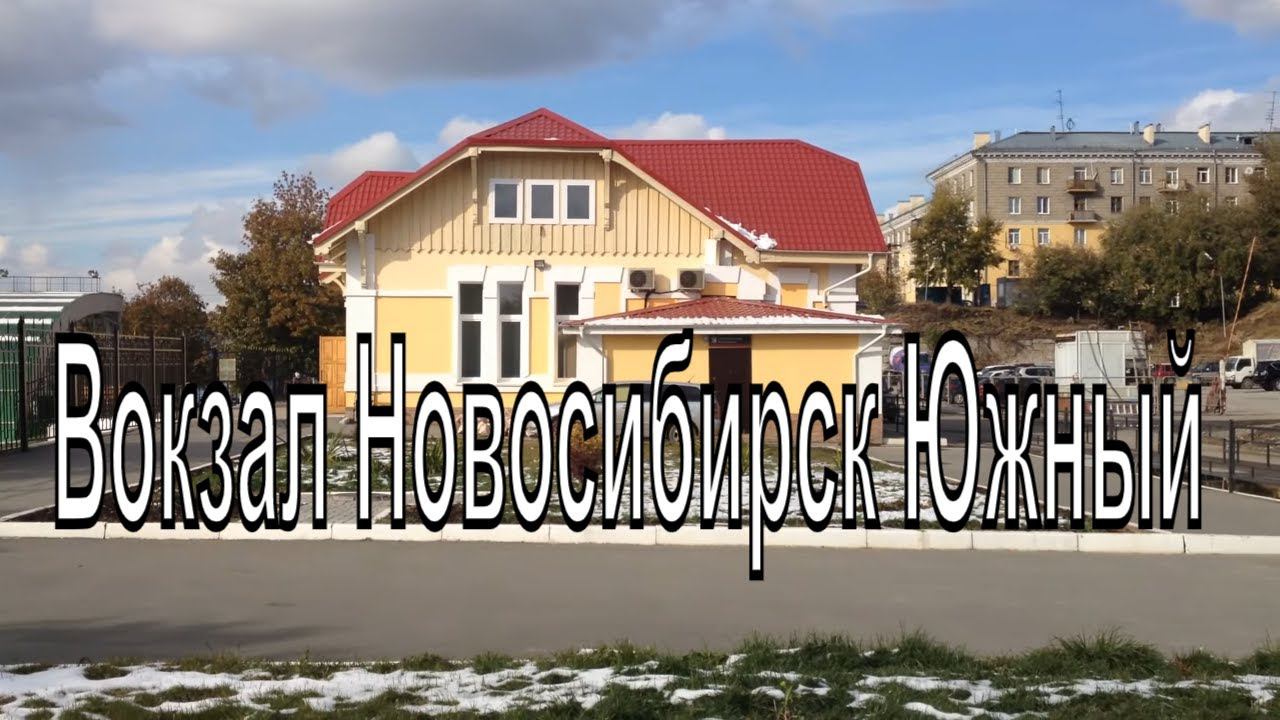 Вокзал Новосибирск Южный(Новониколаевская) Культурное наследие.