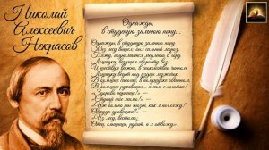 Стихотворение Н.А. Некрасов Однажды, в студеную зимнюю пору 
Канал (Стихи Русских Поэтов)
