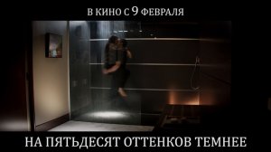 НА ПЯТЬДЕСЯТ ОТТЕНКОВ ТЕМНЕЕ в кино с 9 февраля