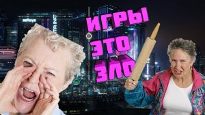 ИГРЫ — ЭТО ЗЛО !!!