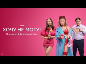 Хочу не могу! _ Трейлер _ 2023