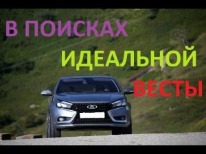 КАК КУПИТЬ ПРАВИЛЬНУЮ ЛАДУ ВЕСТУ?!!!