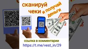 Сканируй чеки и получай деньги заработок на смартфоне в телефоне денег пассивный доход без