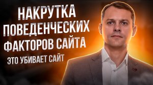 Накрутка поведенческих факторов | Добро или зло для сайта