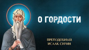 Исаак Сирин — 79 О гордости — избранное