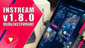 YoloLIV Instream | Обновление v1.8.0. Мультистриминг на две площадки