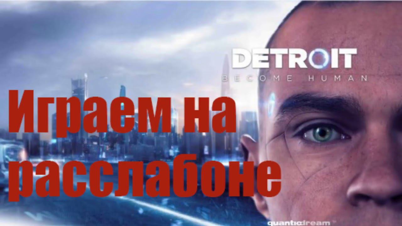 Играем на расслабоне - Detroit: Become Human - 01