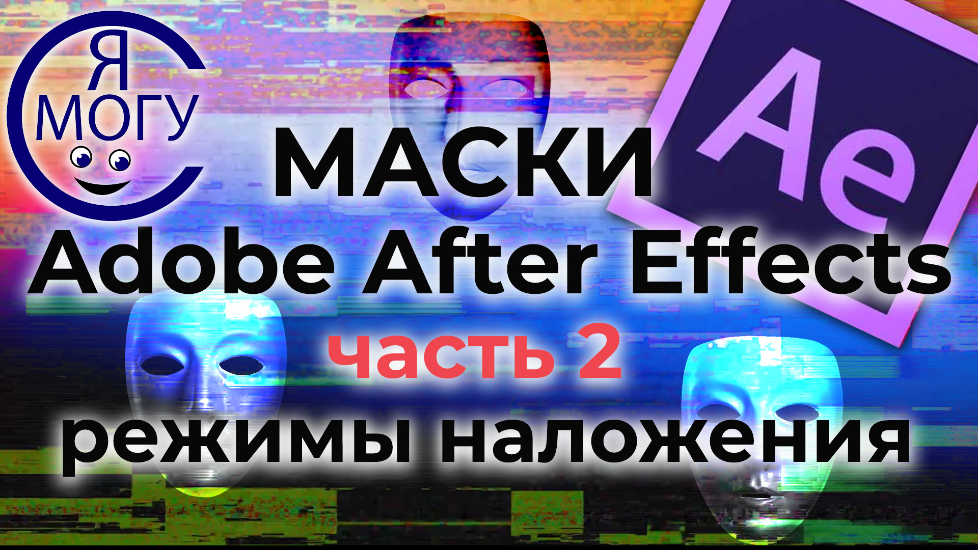 Маска в афтер эффект.Режимы наложения маски в after effects