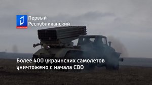 Более 400 украинских самолетов уничтожено с начала СВО