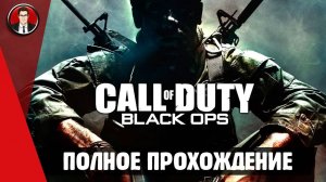 Call of Duty: Black Ops (2010) ► ПОЛНОЕ ПРОХОЖДЕНИЕ ● ИГРОФИЛЬМ ● Без комментариев