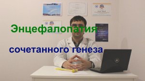 Энцефалопатия сочетанного смешанного генеза: симптомы, диагностика, лечение