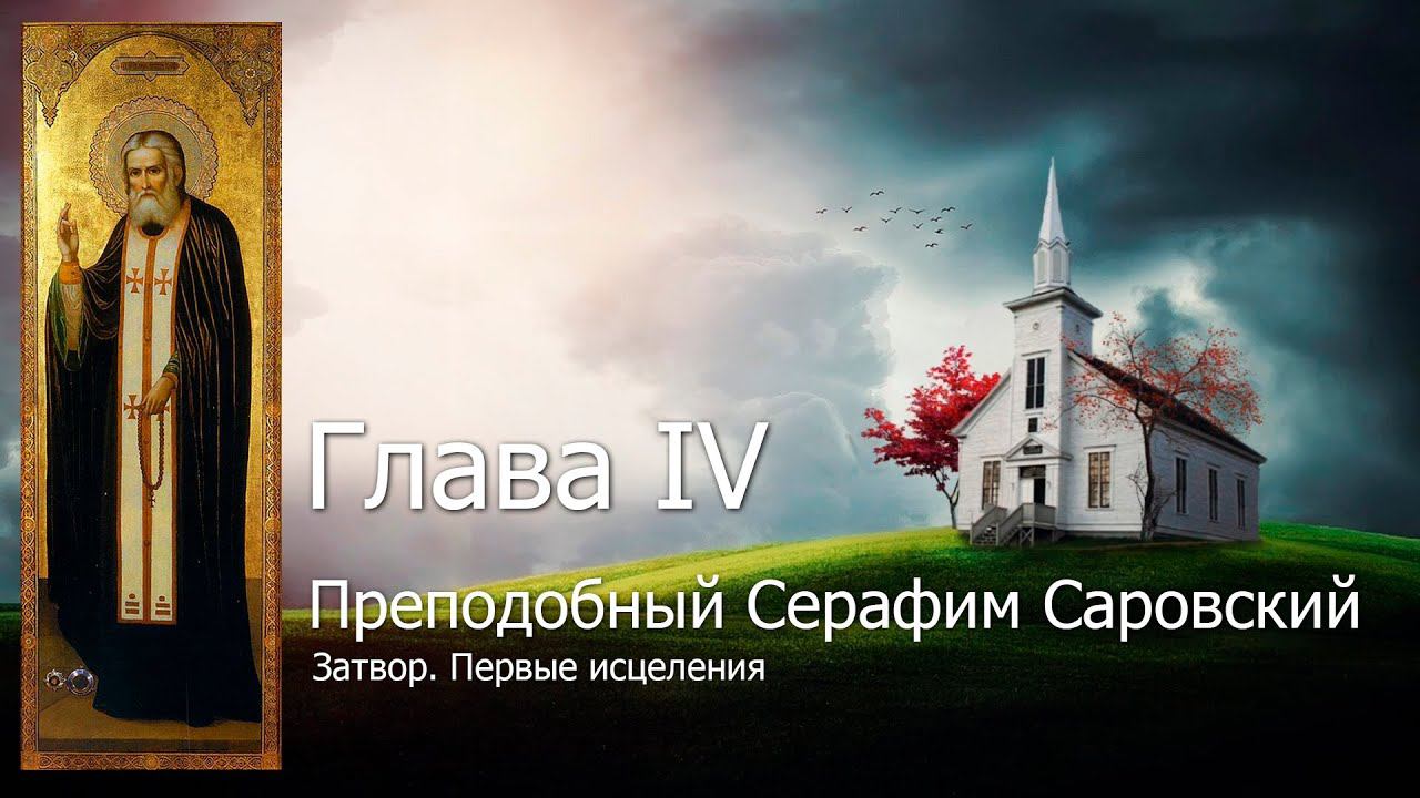 Глава IV. Затвор. Первые исцеления / Серафим Саровский