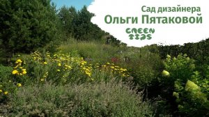 Сад дизайнера Ольги Пятаковой. В гостях у дизайнера.