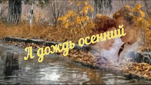Ретро  новое звучание-А Дождь осенний....mp4