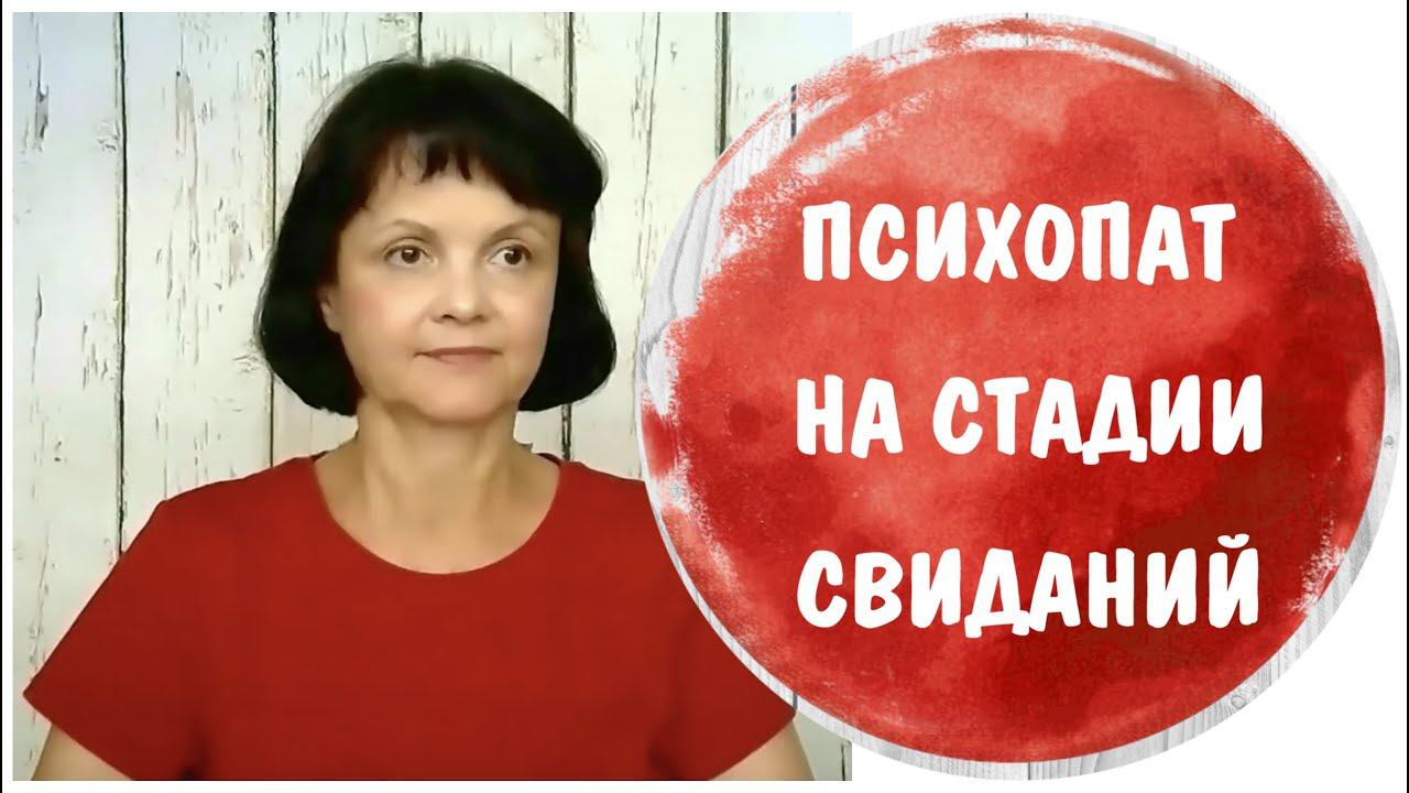 Психопат на стадии свиданий