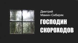 «Господин Скороходов». Дмитрий Мамин-Сибиряк. Аудиокнига. Читает Владимир Антоник