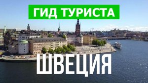 Путешествие в Швецию |Город Гётеборг, Мальмё, Стокгольм | Видео 4к | Швеция что посмотреть