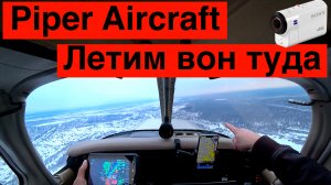 Piper Aircraft + Sony и DJI // Полет над Новосибирском