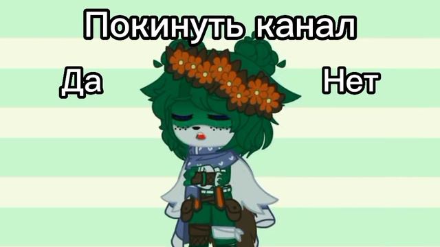 Автор хочет покинуть канал смотреть онлайн