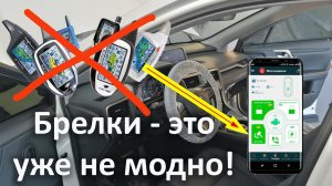 Не бойтесь отказаться от брелка с обратной связью. Выбирайте GSM сигнализацию.