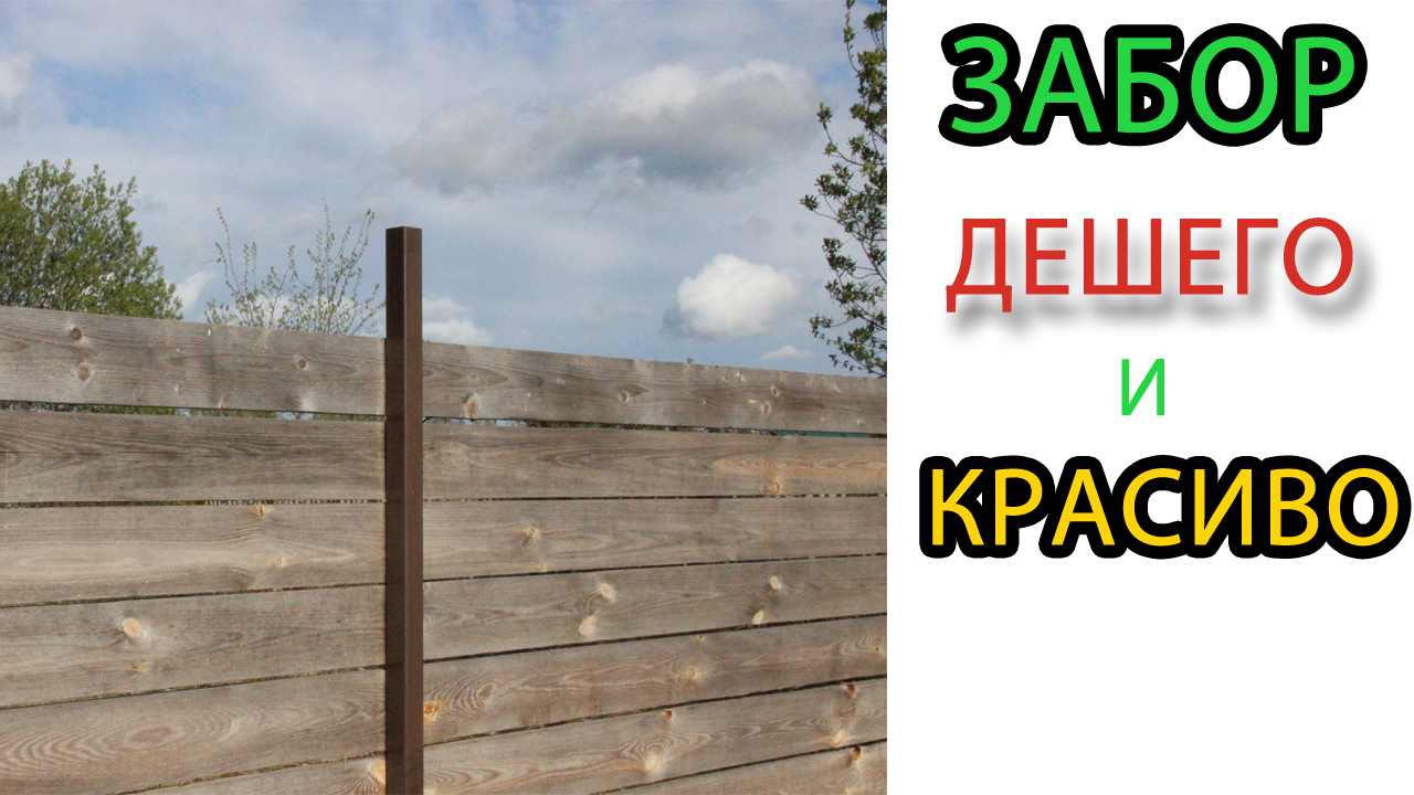ЗАБОР ДЕШЕВО и КРАСИВО СВОИМИ РУКАМИ смотреть онлайн