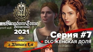 Kingdom Come Deliverance прохождение в 2021 #7