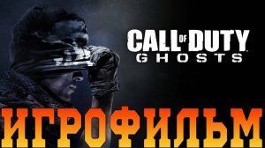 Игрофильм➤Call of Duty: Ghosts➤Все катсцены