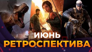 Ретроспектива июня! Last of us, Jurassic World Evolution, Metal Gear Solid 4!