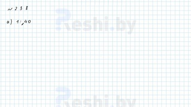 №238 / Глава 2 - ГДЗ по математике 6 класс Герасимов смотреть онлайн