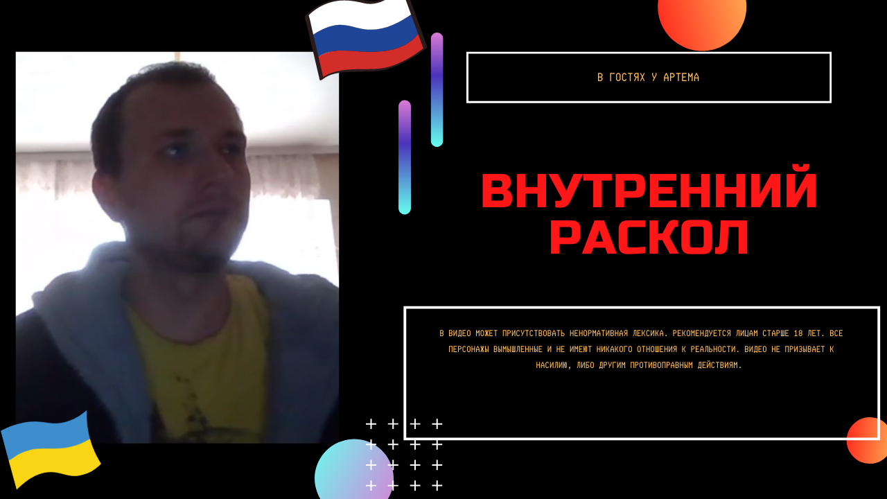 Внутренний раскол смотреть онлайн