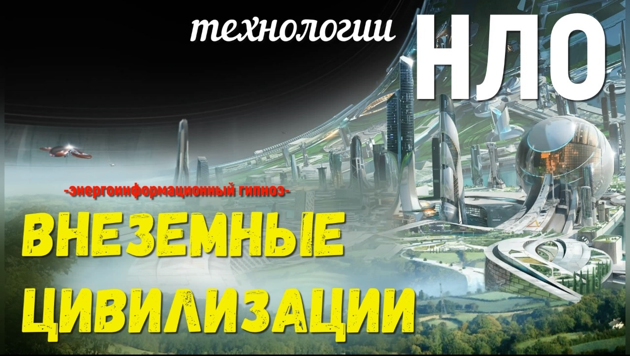 Внеземной разум в космосе, технология НЛО